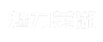 魅力芜湖